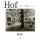 Hof―ベルリンの記憶 [単行本]