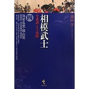 相模武士―全系譜とその史蹟〈4〉海老名党・横山党-曽我氏・山内首藤氏・毛利氏 [単行本]