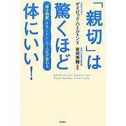 「親切」は驚くほど体にいい!―"幸せ物質"オキシトシンで人生が変わる [単行本]