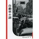 自動車の話(復刻版　岩波写真文庫－赤瀬川原平セレクション〈科学篇〉) [全集叢書]
