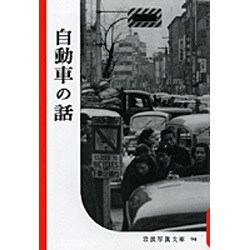 自動車の話(復刻版　岩波写真文庫－赤瀬川原平セレクション〈科学篇〉) [全集叢書]