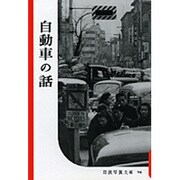 自動車の話(復刻版　岩波写真文庫－赤瀬川原平セレクション〈科学篇〉) [全集叢書]