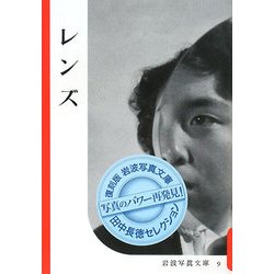 レンズ 復刻版 (岩波写真文庫―田中長徳セレクション) [全集叢書]
