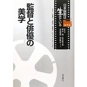 監督と俳優の美学(日本映画は生きている〈第5巻〉) [全集叢書]