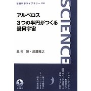 アルベロス 3つの半円がつくる幾何宇宙(岩波科学ライブラリー) [全集叢書]