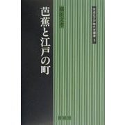 芭蕉と江戸の町(同成社江戸時代史叢書〈5〉) [全集叢書]