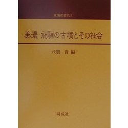 美濃・飛騨の古墳とその社会(東海の古代〈1〉) [単行本]
