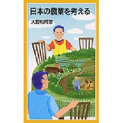 日本の農業を考える（岩波ジュニア新書 466） [新書]