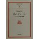 死のクレバス―アンデス氷壁の遭難(岩波現代文庫) [文庫]