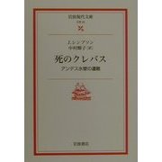 死のクレバス―アンデス氷壁の遭難(岩波現代文庫) [文庫]