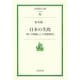 日本の失敗―「第二の開国」と「大東亜戦争」(岩波現代文庫) [文庫]