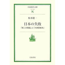 日本の失敗―「第二の開国」と「大東亜戦争」(岩波現代文庫) [文庫]