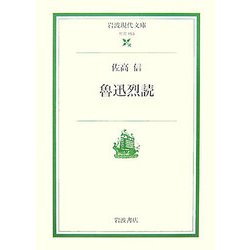魯迅烈読(岩波現代文庫) [文庫]