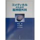 コメディカルのための脳神経外科 [単行本]