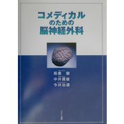 コメディカルのための脳神経外科 [単行本]