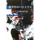 狼少年のパラドクス―ウチダ式教育再生論 [単行本]