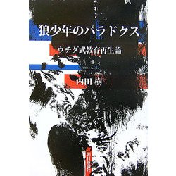狼少年のパラドクス―ウチダ式教育再生論 [単行本]