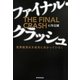 ファイナル・クラッシュ―世界経済は大破局に向かっている! [単行本]