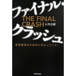 ファイナル・クラッシュ―世界経済は大破局に向かっている! [単行本]
