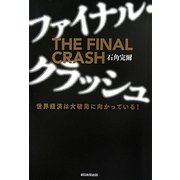 ファイナル・クラッシュ―世界経済は大破局に向かっている! [単行本]