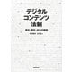デジタルコンテンツ法制―過去・現在・未来の課題 [単行本]