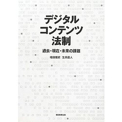 デジタルコンテンツ法制―過去・現在・未来の課題 [単行本]