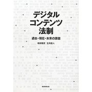 デジタルコンテンツ法制―過去・現在・未来の課題 [単行本]