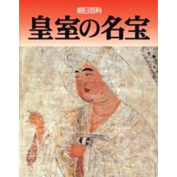 皇室の百科事典 - ノンフィクション、教養