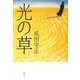 光の草 [単行本]