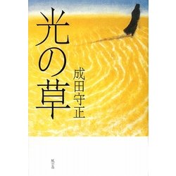 光の草 [単行本]