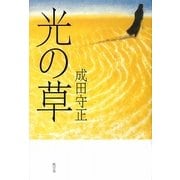 光の草 [単行本]