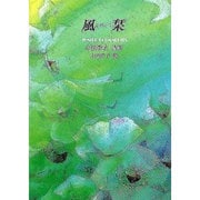 風栞－小関秀夫詩集（ジュニア・ポエム双書 61） [単行本]