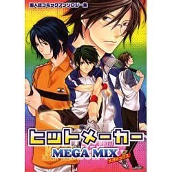 ヒットメーカーメガミックス－同人誌コミックアンソロジー集（プリモコミックス） [コミック]