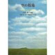 空の牧場－佐藤雅子詩集（ジュニア・ポエム双書 184） [単行本]