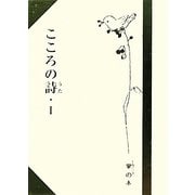 こころの詩(うた)〈1〉(掌(たなごころ)の本) [単行本]