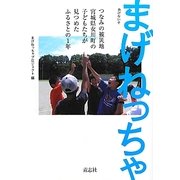 まげねっちゃ―つなみの被災地宮城県女川町の子どもたちが見つめたふるさとの1年 [単行本]