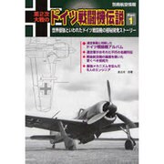 第2次大戦のドイツ戦闘機伝説 Part1（別冊航空情報） [ムックその他]