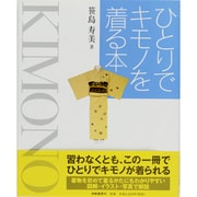 ひとりでキモノを着る本 [単行本]