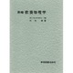 教養物理学 新編 [単行本]