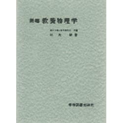 教養物理学 新編 [単行本]