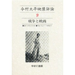 今村太平映像評論 9 [全集叢書]