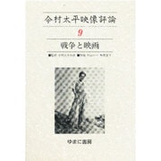 今村太平映像評論 9 [全集叢書]