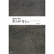 境界の作家ダニロ・キシュ [単行本]