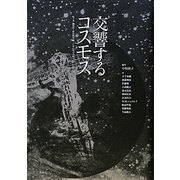 交響するコスモス〈下巻〉脳科学・社会科学篇「ミクロコスモスから環境へ」 [単行本]