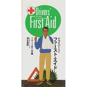 ドライバーを守るファースト・エイド [単行本]