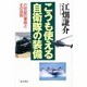 こうも使える自衛隊の装備―21世紀の軍隊とその役割 [単行本]