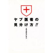 ヤブ医者の見分け方!!―判別チェックリスト [単行本]