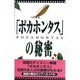 「ポカホンタス」の秘密 [単行本]