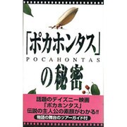 「ポカホンタス」の秘密 [単行本]