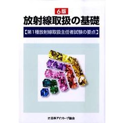放射線取扱の基礎 6版－第1種放射線取扱主任者試験の要点 [単行本]